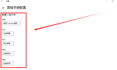 Win10專業版怎么設置三指手勢?Win10專業版設置三指手勢方法教學