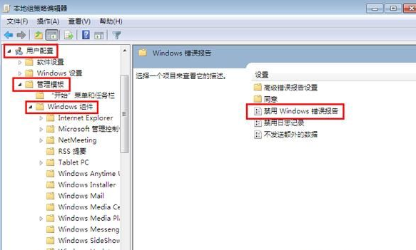 Win7怎么禁用Windows錯(cuò)誤報(bào)告