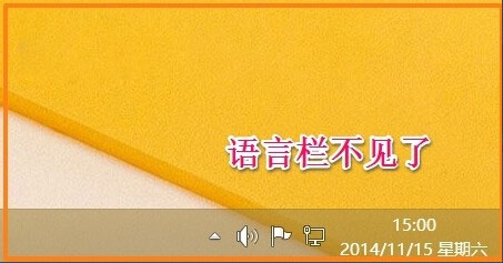 Win8如何恢復(fù)語(yǔ)言欄設(shè)置？Win8恢復(fù)語(yǔ)言欄設(shè)置的方法