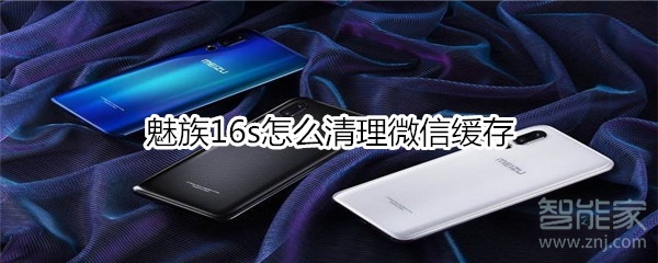 魅族16s怎么清理微信緩存