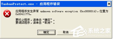WinXP系統提示taobaoprotect.exe應用程序錯誤怎么辦?