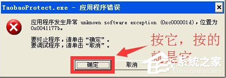 WinXP系統提示taobaoprotect.exe應用程序錯誤怎么辦?