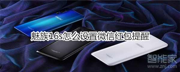 魅族16s怎么設置微信紅包提醒