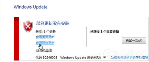 Win7提示部分更新沒有安裝怎么解決？