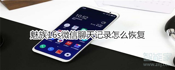 魅族16s微信聊天記錄怎么恢復