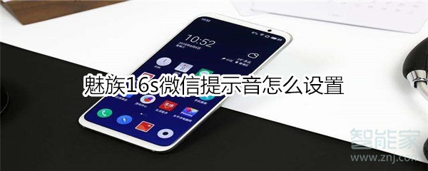 魅族16s微信提示音怎么設(shè)置