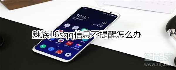 魅族16sqq信息不提醒怎么辦