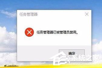 Win10任務管理器已被系統管理員停用怎么辦？