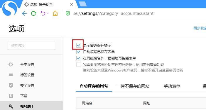 搜狗高速瀏覽器怎么關閉密碼保存提示