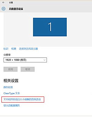Win10軟件界面顯示模糊怎么辦?