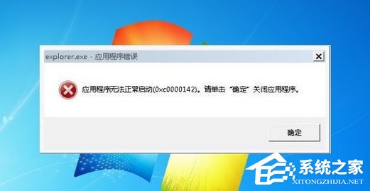 Win7系統explorer.exe應用程序錯誤怎么解決？