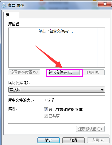 Win7系統如何在庫中添加桌面