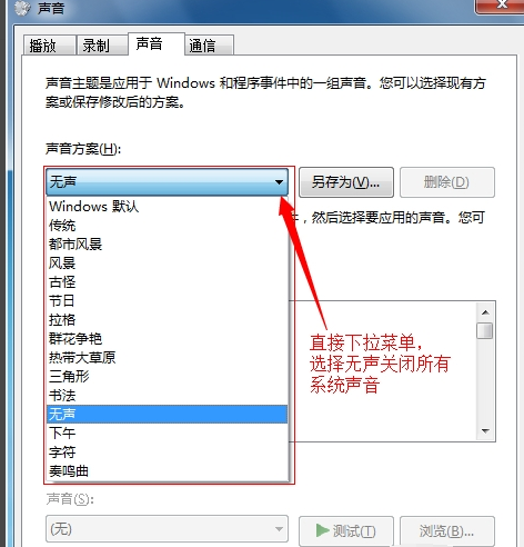 Win7如何關閉鼠標點擊聲音?