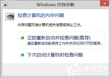 Win8系統(tǒng)如何進(jìn)行內(nèi)存檢測?Win8系統(tǒng)進(jìn)行內(nèi)存檢測的方法