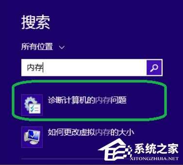 Win8系統(tǒng)如何進(jìn)行內(nèi)存檢測?Win8系統(tǒng)進(jìn)行內(nèi)存檢測的方法