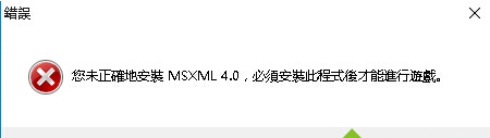 Win10玩游戲提示未正確安裝MSXML4.0解決教程