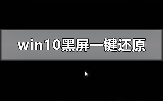 Windows10系統(tǒng)黑屏怎么一鍵還原？