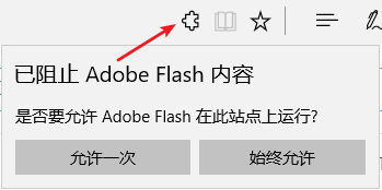 Win10(1703) Edge瀏覽器提示已阻止Abobe Flash內容怎么辦?