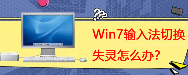 Win7系統輸入法切換失靈怎么辦?