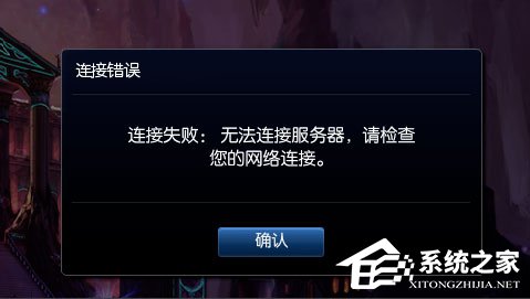 Win8提示“LOL網絡連接失敗,請檢查網絡”如何解決?