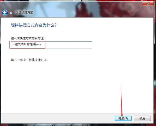 Win7如何一鍵關閉所有程序