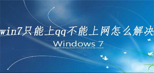 Win7電腦可以上QQ為什么打不開瀏覽器？要怎么解決？
