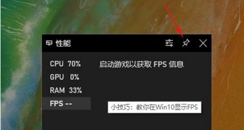 win10自帶顯示fps怎么開？win10顯示游戲幀數設置方法說明