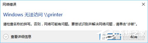 Win10訪問局域網提示“無權限使用網絡資源”怎么辦?