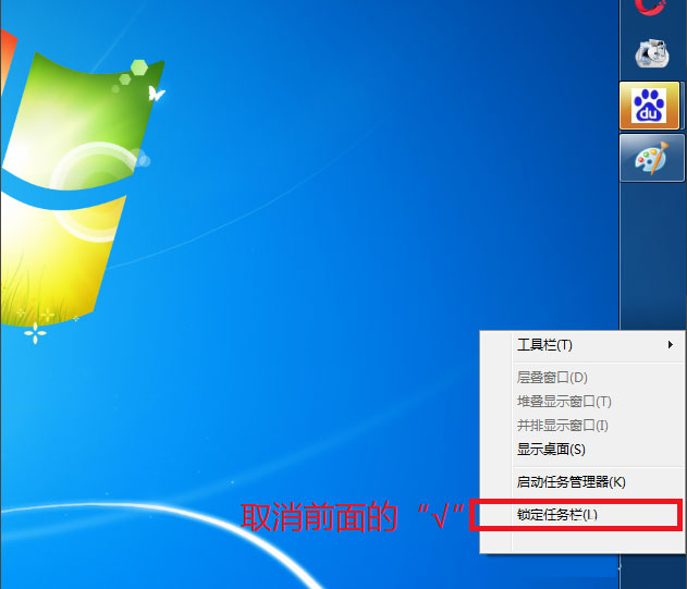 Win7系統電腦工具欄在上面怎么還原？