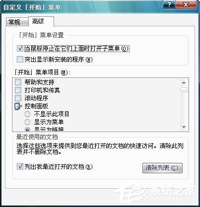 Win7開始菜單“我最近的文檔”不顯示怎么解決？