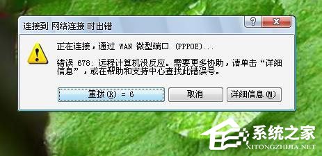 Win7系統(tǒng)寬帶連接錯(cuò)誤678怎么解決？