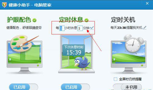 Win10系統下怎么設置騰訊電腦管家健康小助手?