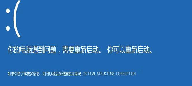 win10藍屏錯誤代碼CRITICAL_STRUCTURE_CORRUPTION怎么解決