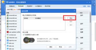 Win7系統怎么使用電腦管家禁止某一個軟件連接網絡？