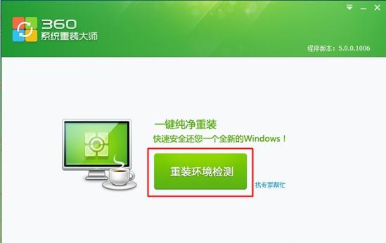 360如何重裝系統Win7？
