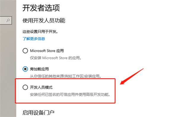 Win10怎么開啟開發(fā)人員模式？