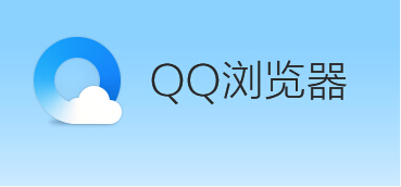 qq瀏覽器怎么開啟禁止跟蹤功能