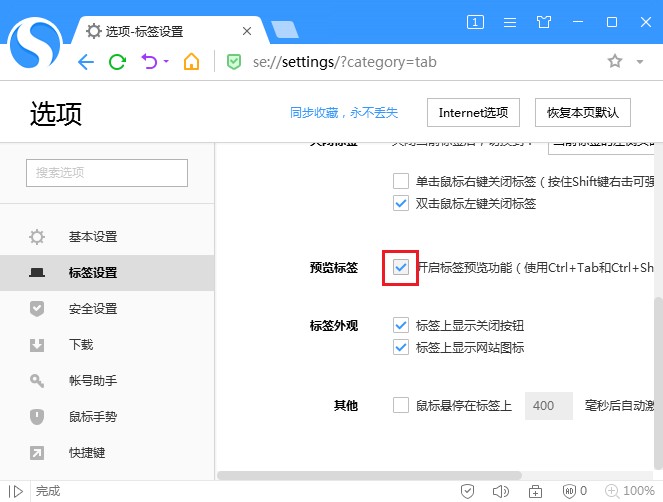 搜狗高速瀏覽器設置標簽預覽教程分享