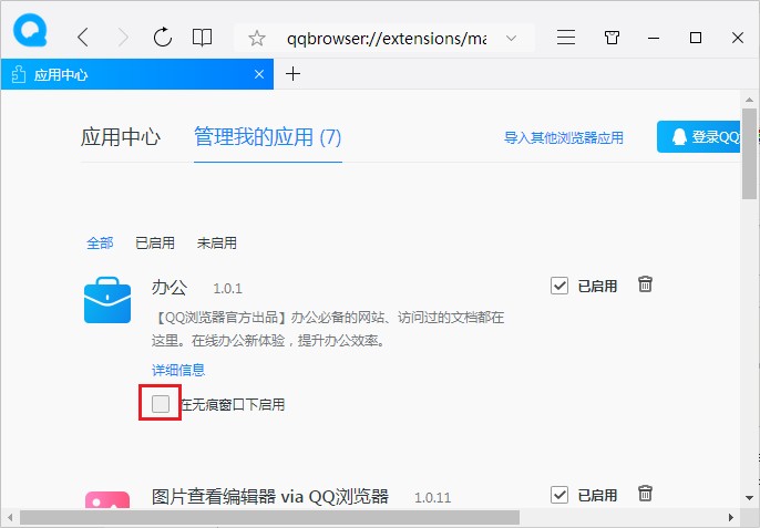 QQ瀏覽器在無痕窗口下啟用應(yīng)用方法介紹