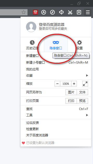 百度瀏覽器開(kāi)啟無(wú)痕模式方法分享