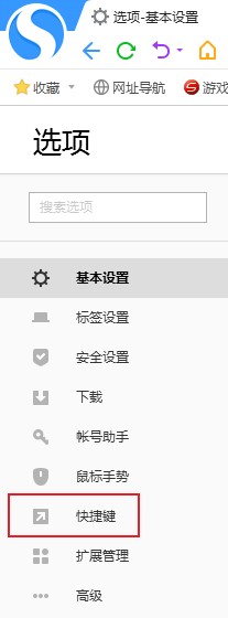 搜狗高速瀏覽器關閉快捷鍵方法介紹
