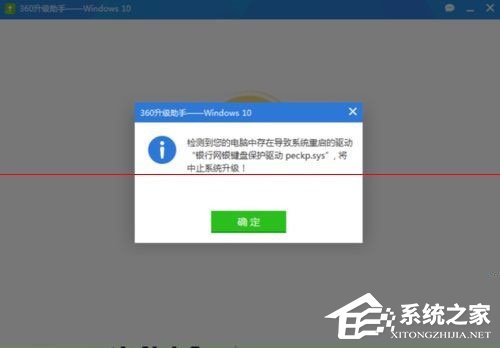 Win10升級失敗提示“網銀鍵盤保護驅動peckp.sys阻止升級”怎么辦?