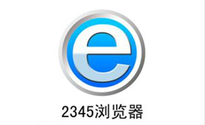 2345瀏覽器怎么設置百度為主頁