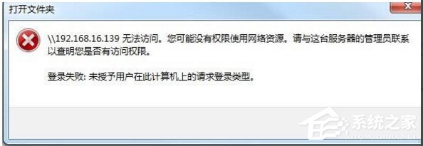 Win10提示“未授予用戶在此計算機上的請求登錄類型”怎么辦？
