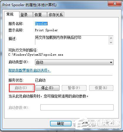 Win7系統(tǒng)Print Spooler無法啟動怎么解決？