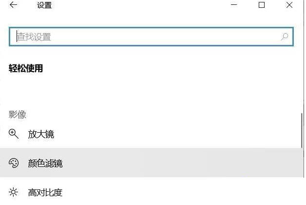 Win10系統怎么關閉色盲模式？
