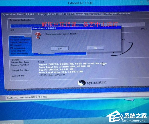 Win7重裝系統(tǒng)提示Decompression error Abort怎么辦？