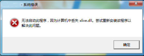 Win7系統(tǒng)提示計(jì)算機(jī)丟失xlive.dll怎么解決?