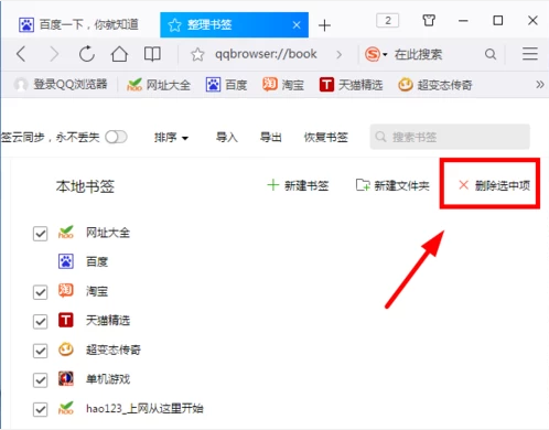 QQ瀏覽器收藏網址怎樣刪除