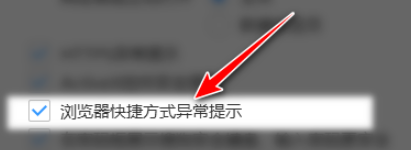 搜狗瀏覽器啟用瀏覽器快捷方式異常提示教程介紹